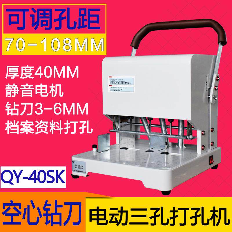 上海奇砚QY-40SK电动三孔可调孔距装订机三孔档案资料装订打孔机