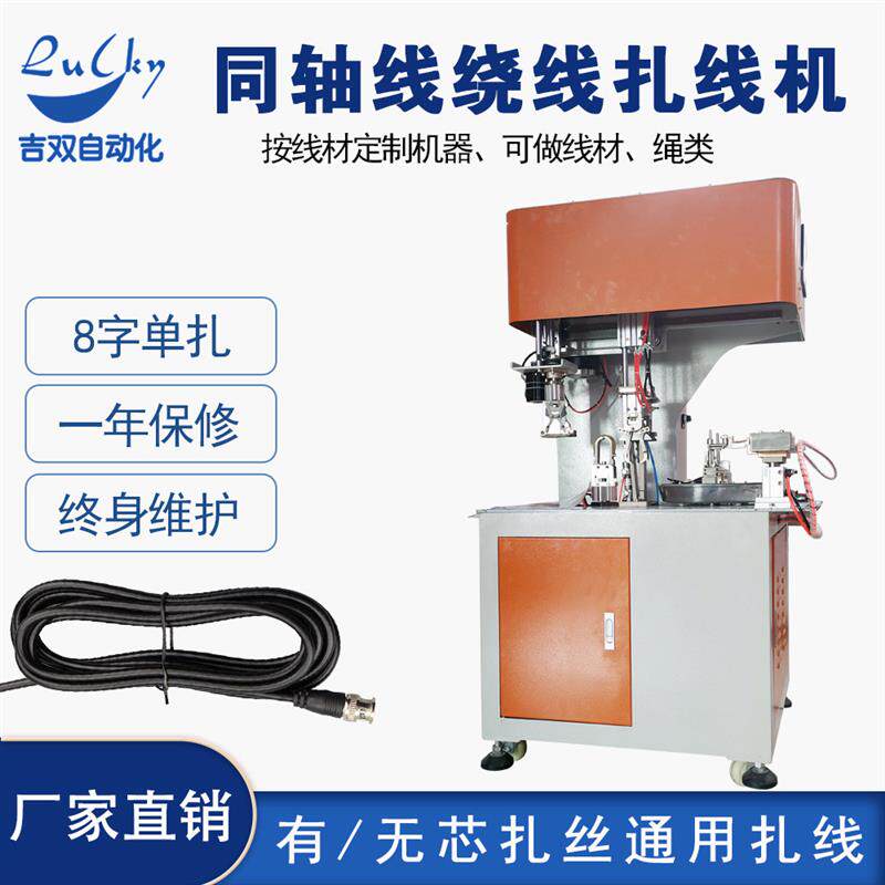 同轴线绕线扎线机 电源线绕线机圈全自动绕线扎线机卷线机扎带机