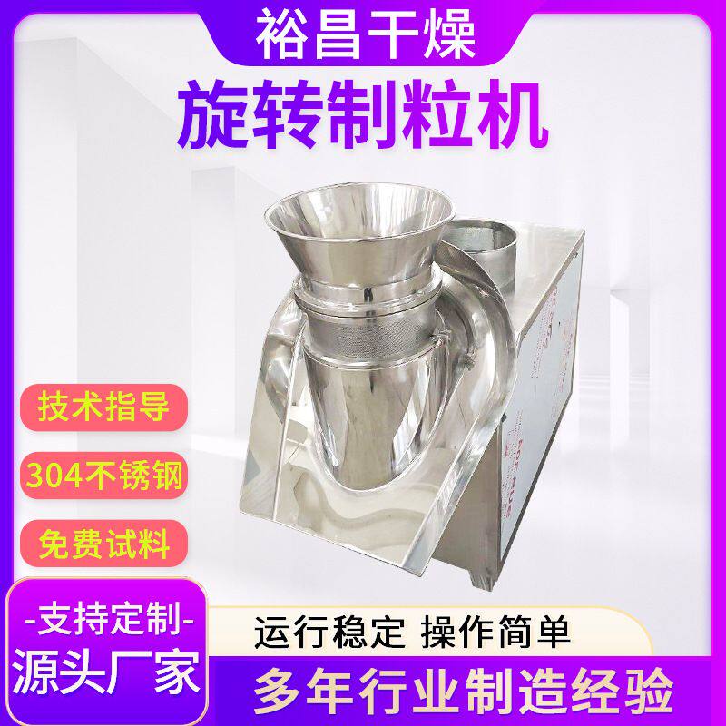 医药速溶颗粒旋转制粒机，食品挤压制粒设备鱼饵料旋转制粒机