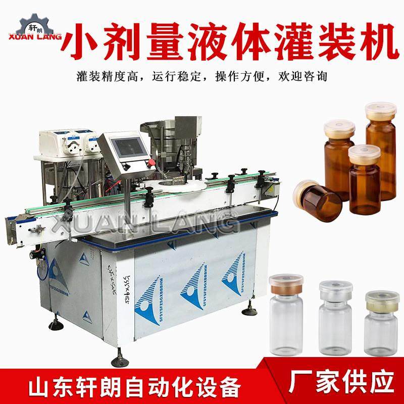 西林瓶玻尿酸原液灌装轧盖一体机小剂量10ml口服液全自动灌装机