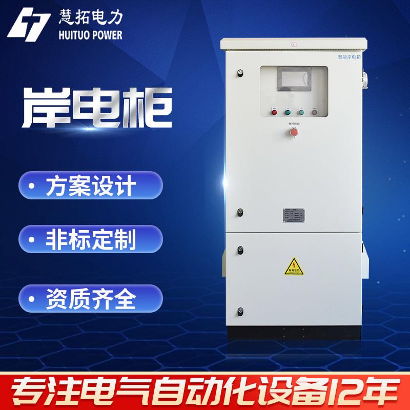 岸电柜自动化控制柜智能配电箱变频控制柜成套变频供水恒压配电柜