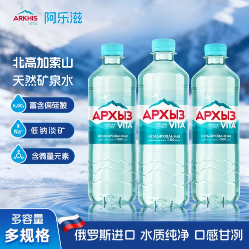 俄罗斯进口阿乐滋天然矿泉水
