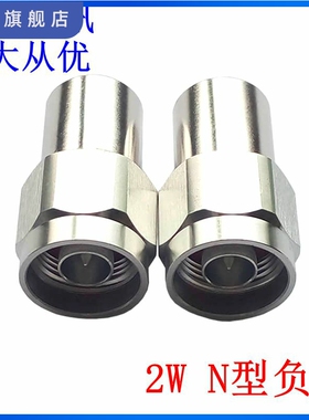 N型2W同轴公头负载,DC-3G/4G/6GHZ,射频微波同轴假负载,50欧姆