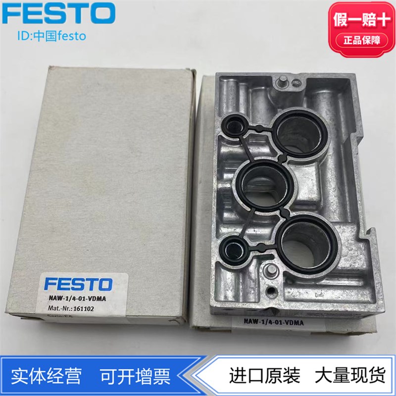 FESTO压铸铝电磁阀气路板底座NAW-1/4-01-VDMA 161102 气动现货