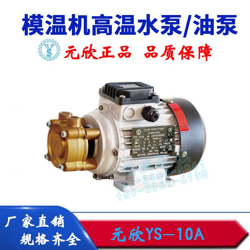 原装元欣元新模温机增压泵加压泵YS-10AYS-11AYS-11B耐高温油水泵