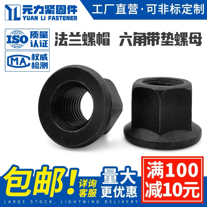 法兰螺帽 六角带垫螺母 压板摸具螺母 发黑螺母防松防滑新品工具