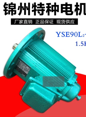 锦州特种YSE90L2-4D/1.5KW冶金软启动电机起重机行车大车运行电机