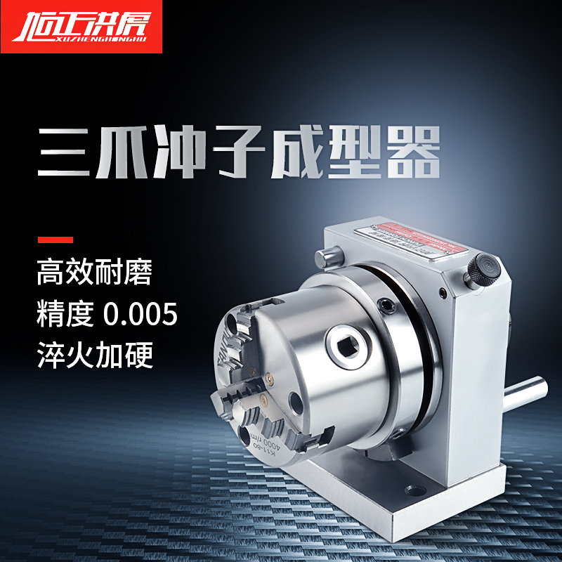 旭正洪虎三爪冲子成型器PFC100卡盘精密手摇磨针机研磨精度0.005