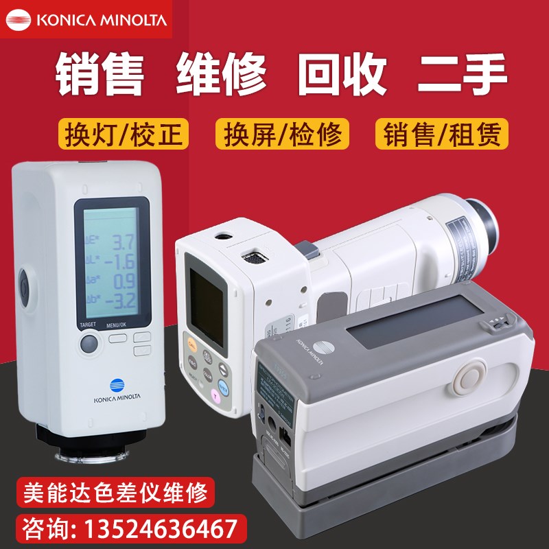 回收/维修美能达分光测色仪二手CM-2300d/2500cd/2600d色差仪换灯