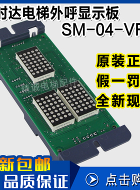 新时达外呼显示板SM-04-VRK/VRF轿厢通讯板SM.04/VRK 01电梯配件