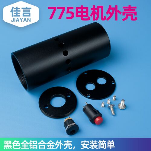 佳言775电机铝合金外壳保护套组装手电钻电磨DIY套装套件迷你家用