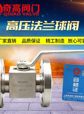 304不锈钢高压法兰球阀 带手柄手动开关阀 GYQ41Y-160P法兰高压阀