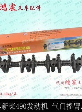 叉车新柴490B-03200发动机进排气门摇臂总成新昌490/495/498
