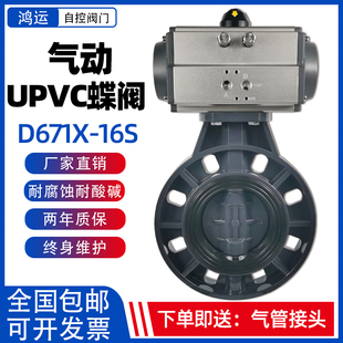 塑料pvc耐酸碱腐蚀 16S D671X 150 100 阀门dn50 气动upvc蝶阀