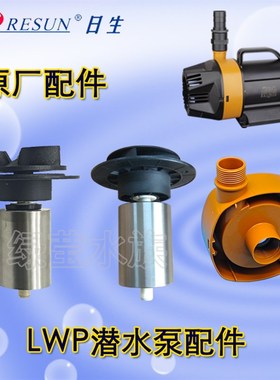 RESUN日生LWP系列水陆两用泵潜水泵转子磁芯水叶水腔室外壳配件