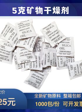 25元1000包5克矿物环保干燥剂防潮防霉 服装电子鞋帽食品五金小包