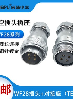 威浦 防水航空插头WF28-231216芯17芯20芯24芯26芯35芯对接TE/ZE