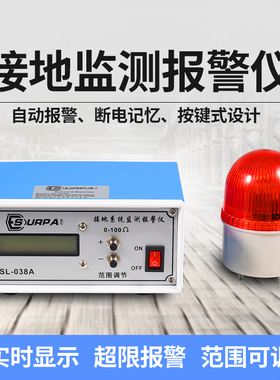 接地系统报警器静电接地监测仪SL-038A接地系统报警仪0-100可调