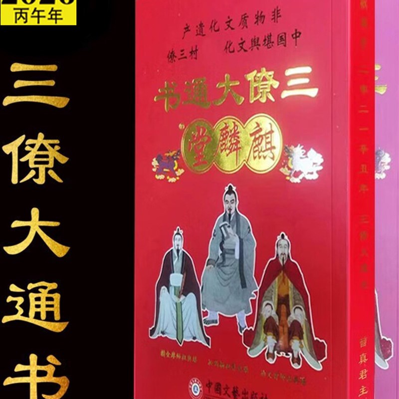 2026马年麒麟堂三僚大通书通胜历书曾真君三僚老黄历新年老人用品