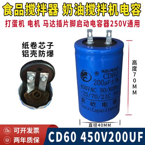 B20/25/30奶油食品搅拌器 打蛋机CD60 450V200UF启动电容器插片脚
