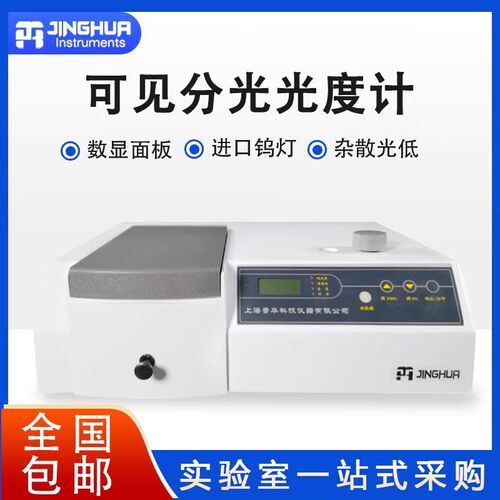 上海菁华721/722N可见分光光度计752/754PC紫外分光光度计实验室