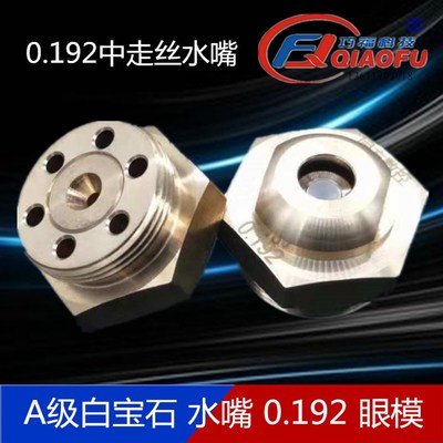 线切割中走丝白宝石陶瓷0.192一对带直侧进水板眼模钼丝导丝水嘴