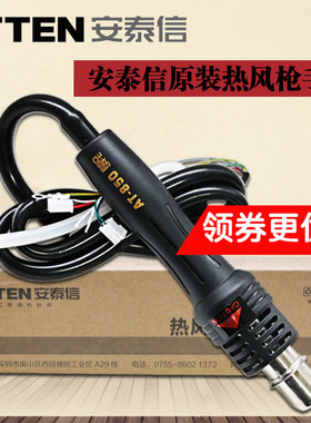正品安泰信热风枪手柄AT858D8586/852D850bD/860D8502D拆焊台手柄