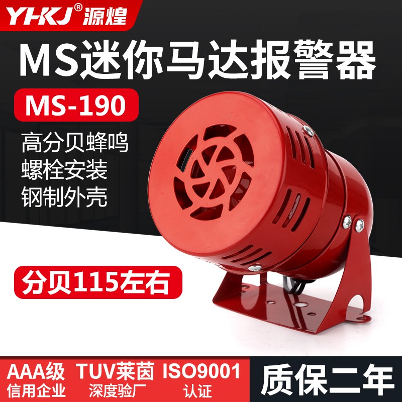 MS-190蜂鸣器迷你电机马达报警器喇叭消防风螺AC220V连续警报24V