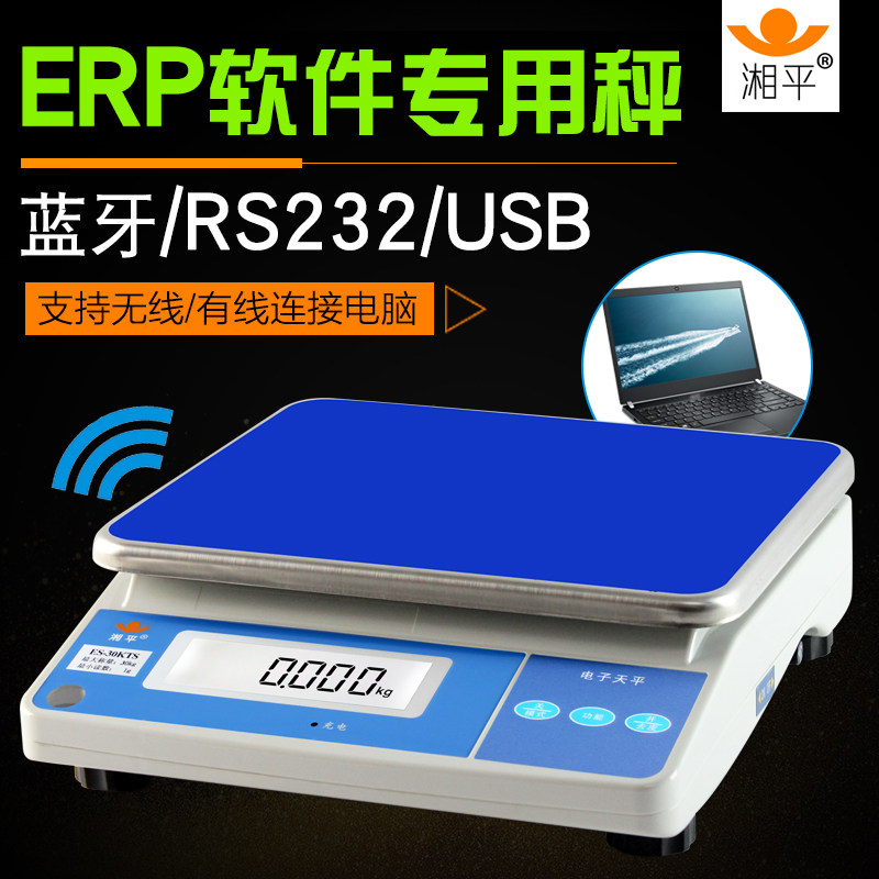 湘平电子秤ERP蓝牙称钮门管家婆网店管家旺店通电子称ES-30KHTS秤