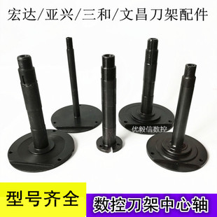 宏达刀架中心轴新墅亚兴立轴立杆三和文昌数控电动刀架配件