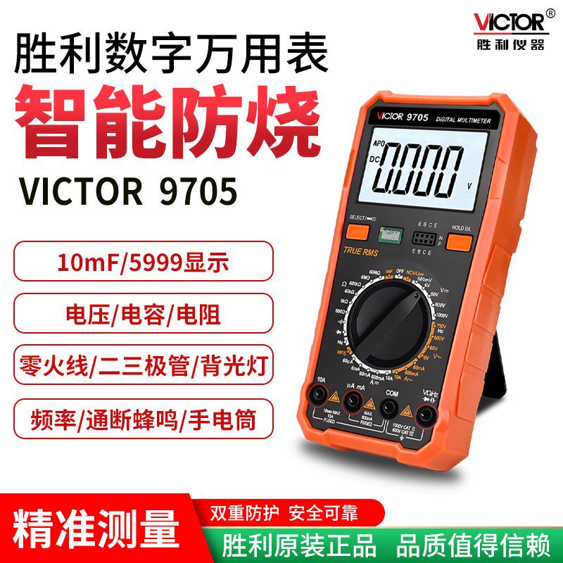 高精度数字万用表胜利VC9705电工维修家用多功能测电笔感应万用表