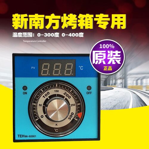 原装新南方/赛思达烤箱温控器 温度控制器 温控仪TEH96-92001现货