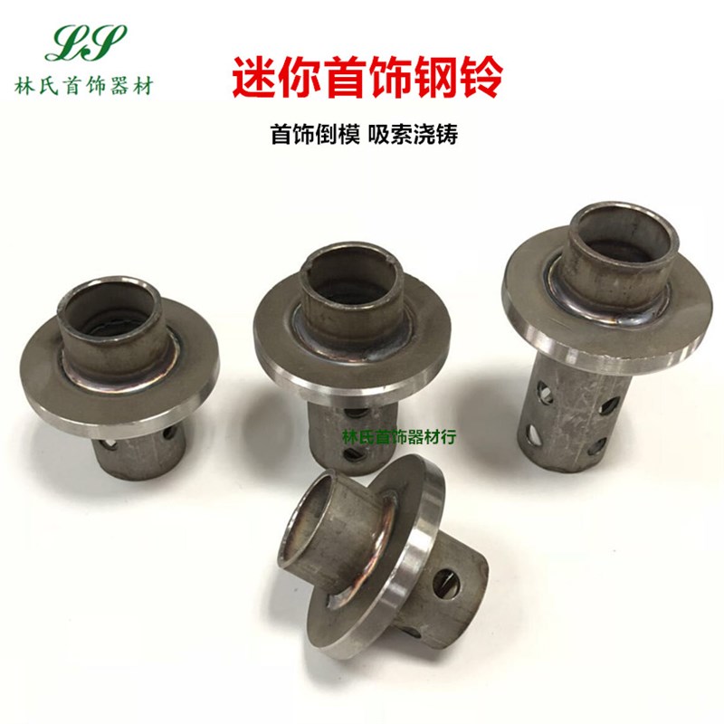 钢铃 304不锈钢铸铃 迷你钢盅 石膏模具制作浇铸盅 首饰倒模工具