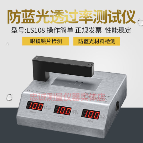 透光率检测仪LS108台式光学透过率测量手机镜片玻璃蓝紫光测试仪