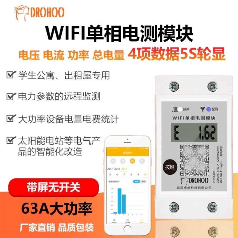 带屏WIFI远程单相家用智能电流功率电表计量模块出租房空调专用