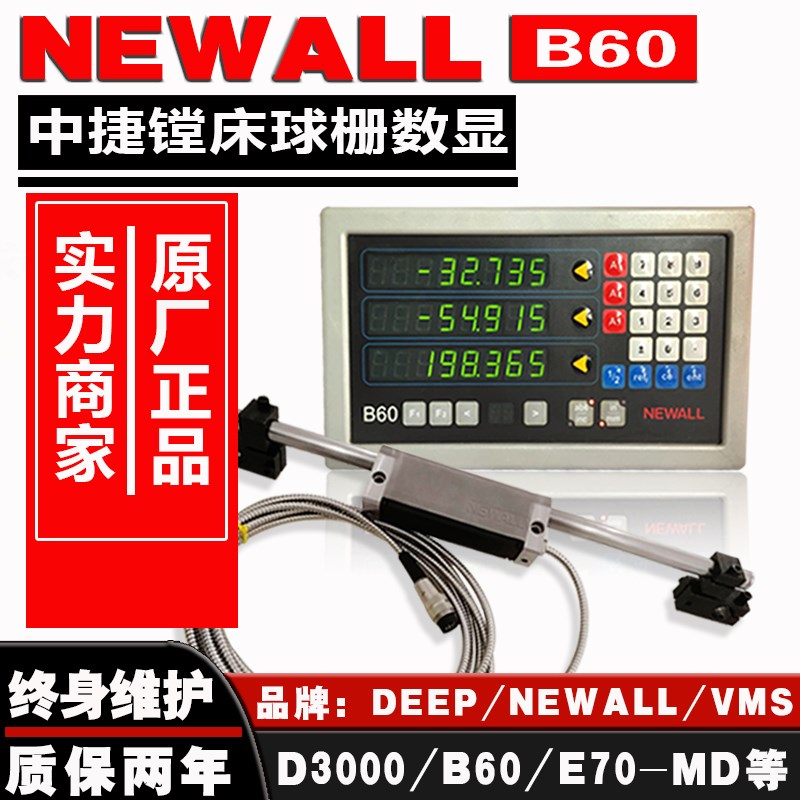中捷镗床NEWALL球栅尺数显表B60德普DEPP球栅读数头D3000数显表