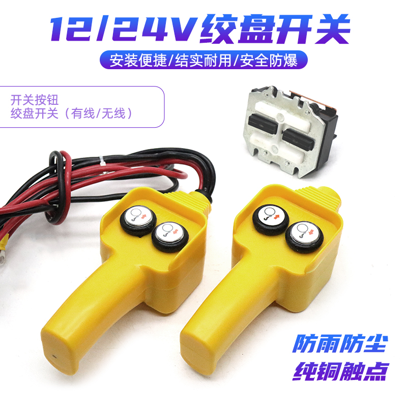 小吊机手柄开关配件车载吊运机12v24v电动绞盘机卷扬机遥控器手柄