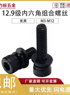 黑色12.9级螺栓内六角三组合螺丝 平垫弹垫杯头组合螺栓M3-M12