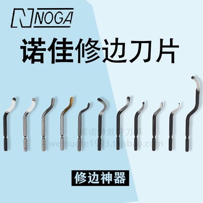 以色列诺佳NOGA修边刀片 BS1010刮刀刀片塑料去毛刺刀头修边刀具