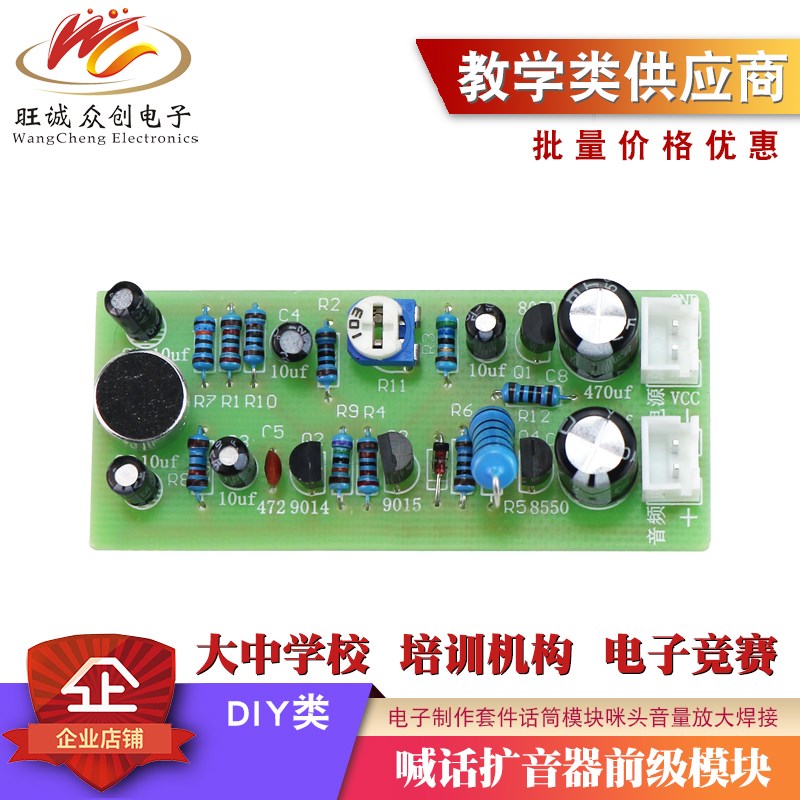 喊话扩音器前级模块电子制作套件话筒模块咪头音量放大焊接