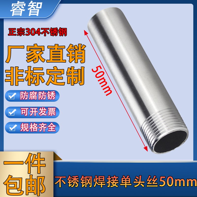 304不锈钢50mm长单头丝外丝螺纹管件外牙丝口4分焊接水管短丝接头