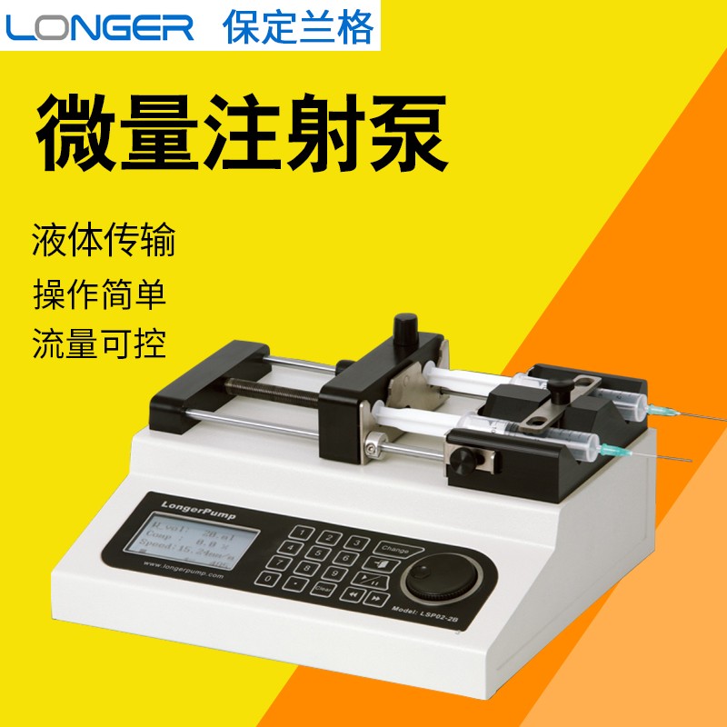 保定兰格 LSP01/02-2A/04-1A/10-1B实验室一体式微量注射泵注射器