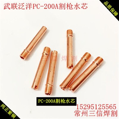 PC200水芯武联泛洋PC200割枪水管 PC200电极割嘴喷嘴保护帽 枪芯