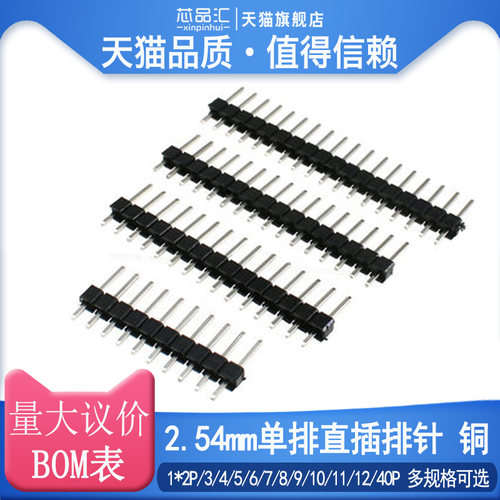 2.54MM间距单排直插排针直针1*2/3/4/5/6/7/8/10/12/15/20/40P
