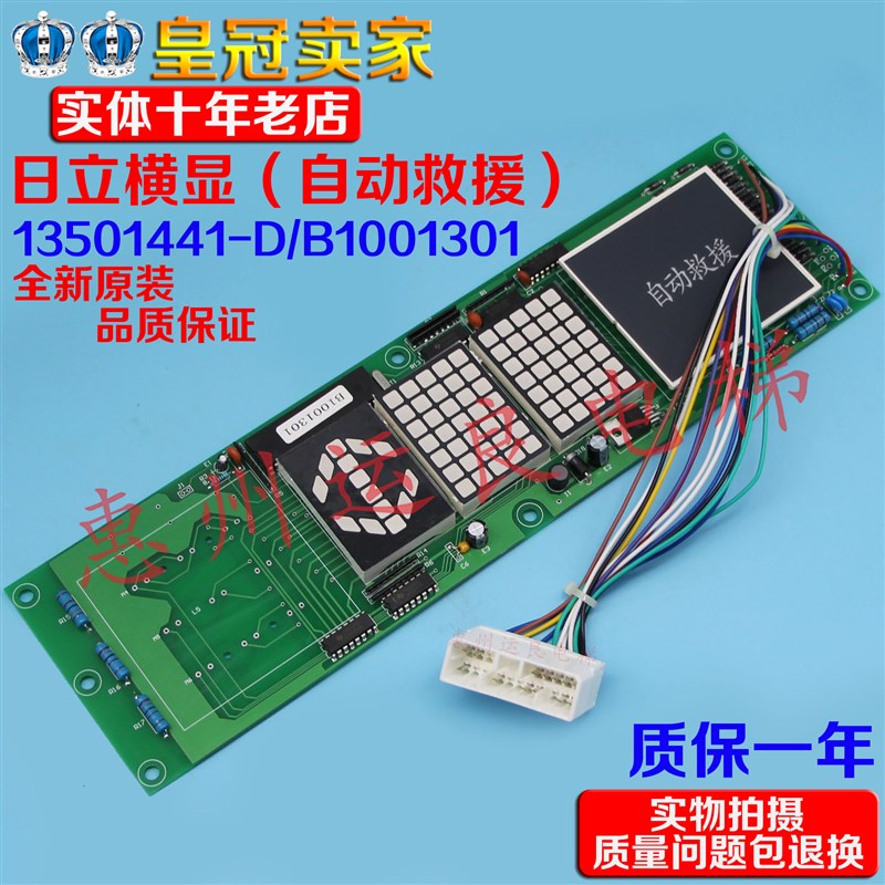 电梯配件日立B1001301轿厢横显轿内门头显示自动救援13501441-D