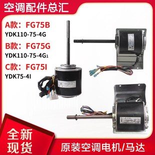 FG75B 室内机 FG75G FG75C 马达 FG75I 适用格力空调风管机电机
