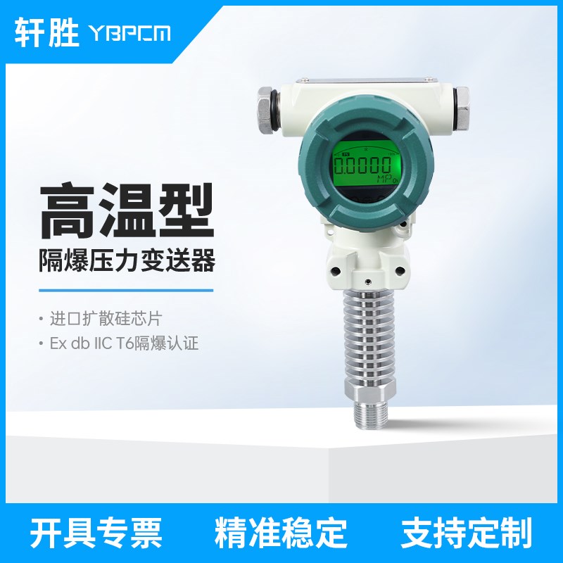 PCM401H耐高温防爆型压力变送器 4-20mA/RS485高温防爆压力变送器