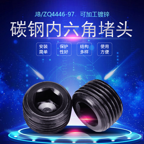 碳钢锥管螺纹内六角螺塞堵头JB/ZQ4446-97耐油密封发黑ZG丝堵英制