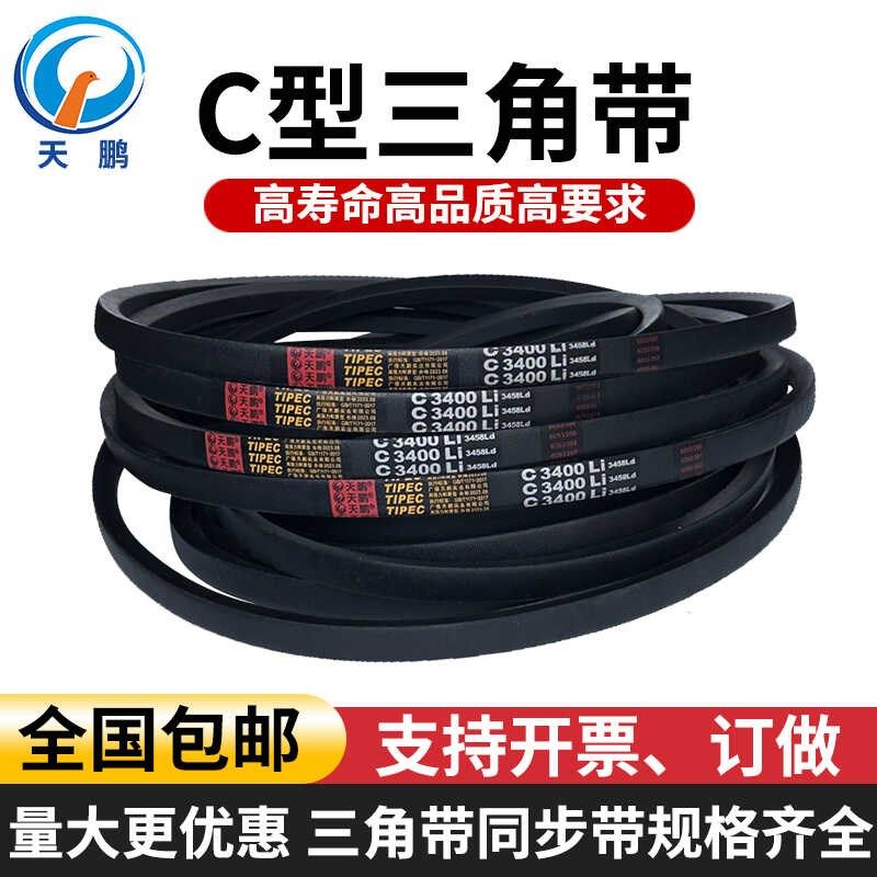 天鹏C型三角皮带C1650C1700C1750C1800C1850C1900C1950C2000C2050