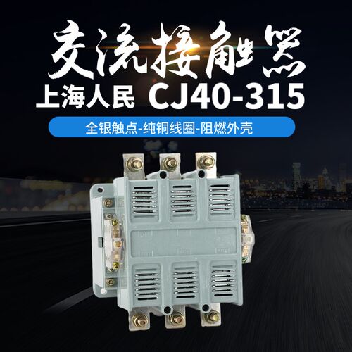 上海人民交流接触器CJ40(CK1)-315A加厚银点厂家直销低压电器